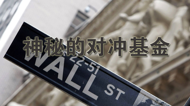 淺談期貨對沖基金的投資方法