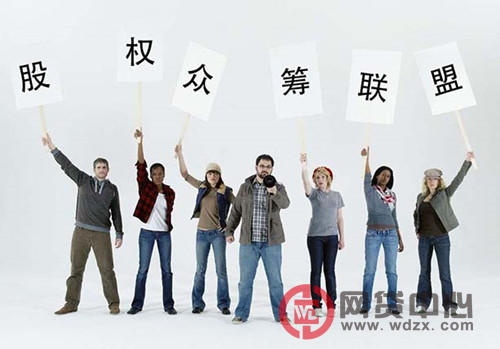 有關(guān)股權(quán)眾籌問(wèn)題的介紹