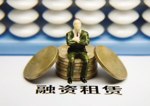 什么是融資租賃？