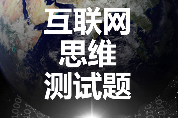 互聯(lián)網(wǎng)思維下的狂熱、淺陋、榮光與思辨
