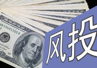 風(fēng)險(xiǎn)投資的四個運(yùn)行階段