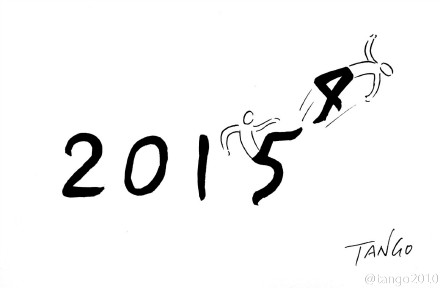 tango再見，2014。.jpg