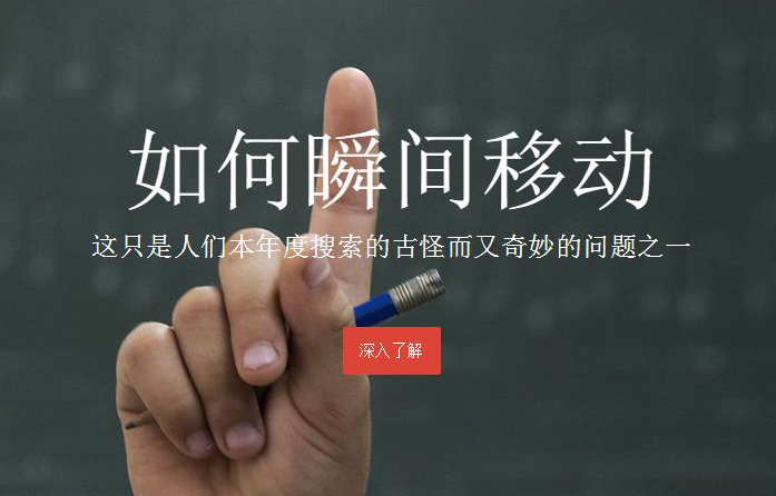 如何瞬間移動(dòng)？這竟然是谷歌搜索今年的熱詞之一！