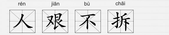 隨意組合漢字或詞序？廣電總局決定要管管你！#真是人艱不拆#