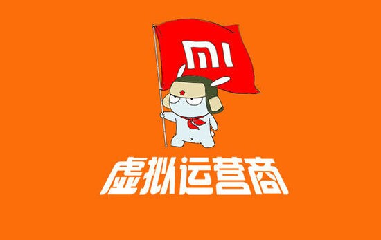 獲得虛擬運(yùn)營(yíng)商牌照的小米，一年之內(nèi)恐難憋大招