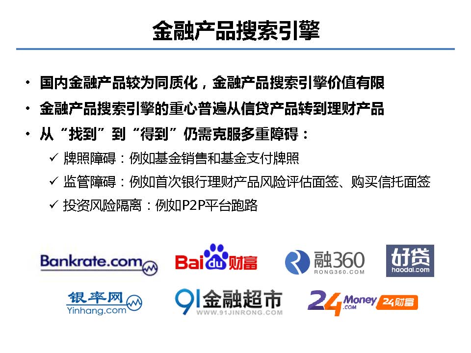 互聯(lián)網(wǎng)金融行業(yè)全景及展望_螞蟻金服評論_Page_40.jpg