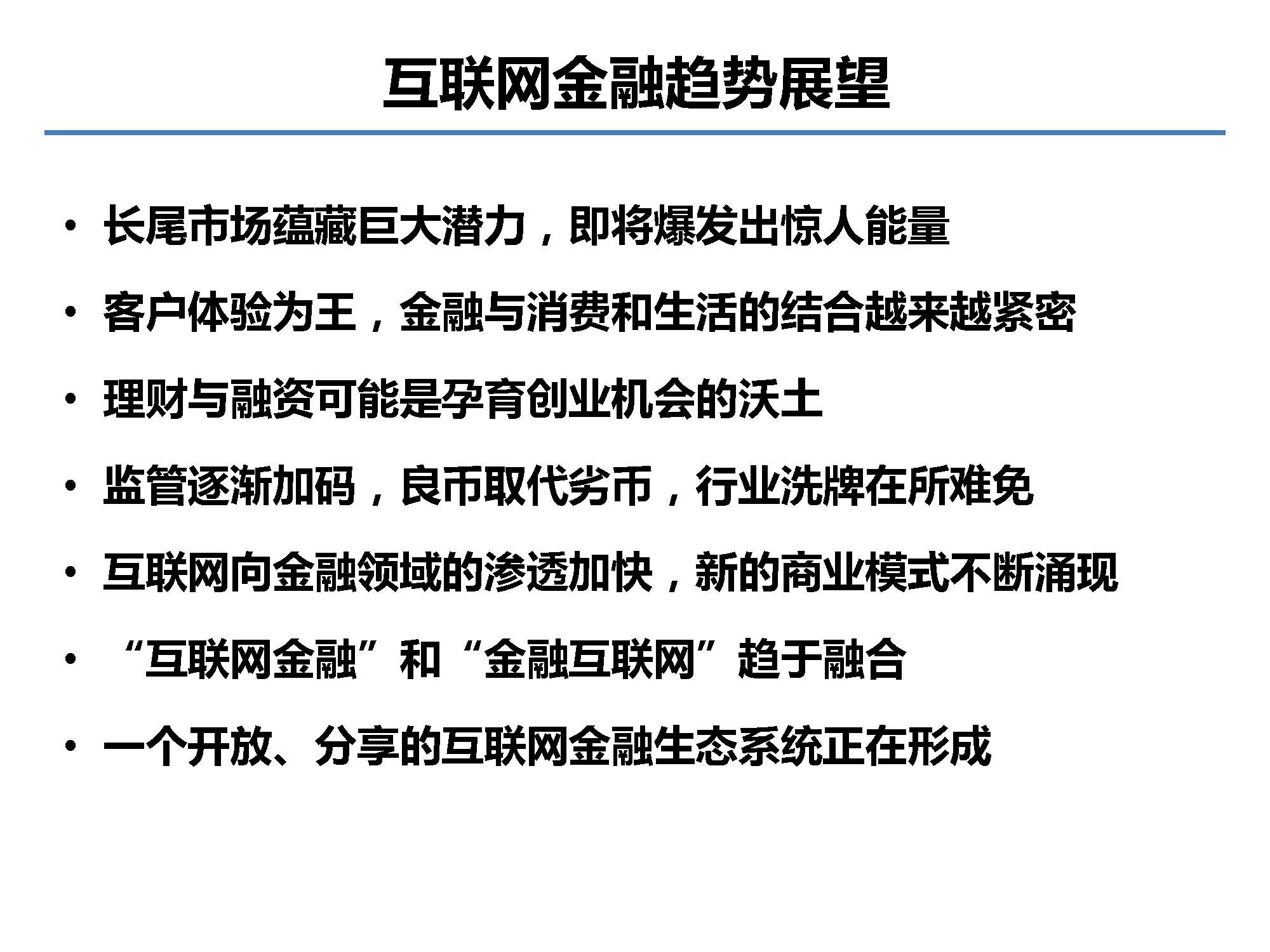互聯(lián)網(wǎng)金融行業(yè)全景及展望_螞蟻金服評論_Page_41.jpg