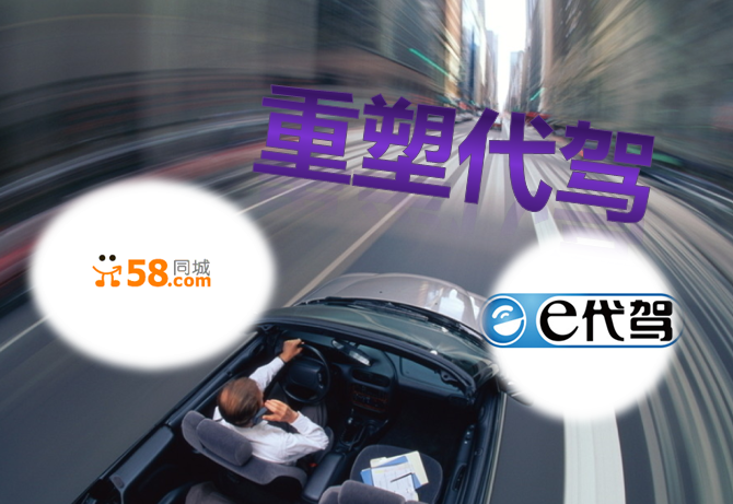 e代駕與58同城，為何從對(duì)手轉(zhuǎn)向合作伙伴？