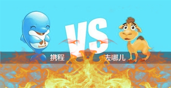 攜程VS去哪兒，刀刀見血的B端暗戰(zhàn)