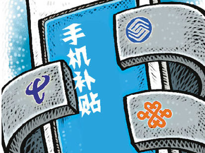 運(yùn)營商不補(bǔ)貼手機(jī)了，改變了什么？
