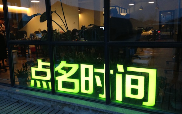 掉隊(duì)眾籌，點(diǎn)名時(shí)間再度轉(zhuǎn)型為何選擇電商？