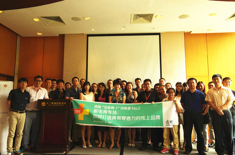 “互聯(lián)網(wǎng)+”訓練營No.2：小米、春水堂、駱駝、有貨……妖孽電商真經(jīng)大碰撞！