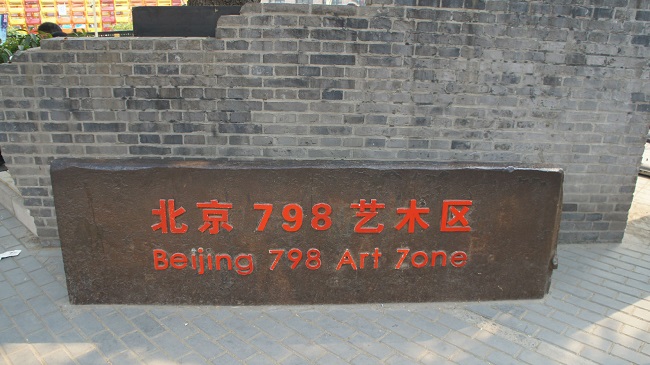 798藝術(shù)園區(qū)：過度消費(fèi)之后，還有未來嗎？