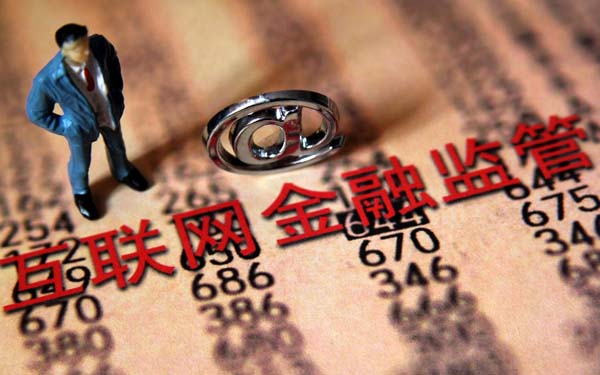 互聯(lián)網(wǎng)金融行業(yè)協(xié)會或8月設(shè)立，監(jiān)管細則出爐在即