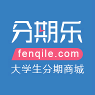 大學(xué)生購物分期付款平臺(tái)分期樂介紹