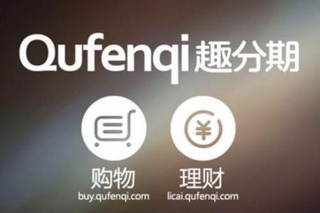 大學(xué)生分期付款購物平臺——趣分期