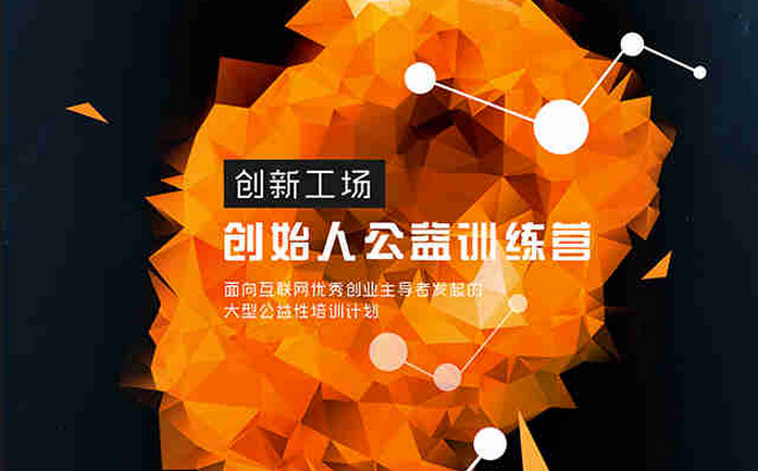 來參加創(chuàng)新工場“創(chuàng)始人（FOUNDER）”公益訓練營，創(chuàng)投分享會君幫你內推！