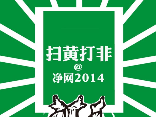 除了新浪，還有哪類互聯(lián)網(wǎng)公司會受到“凈網(wǎng)”影響？