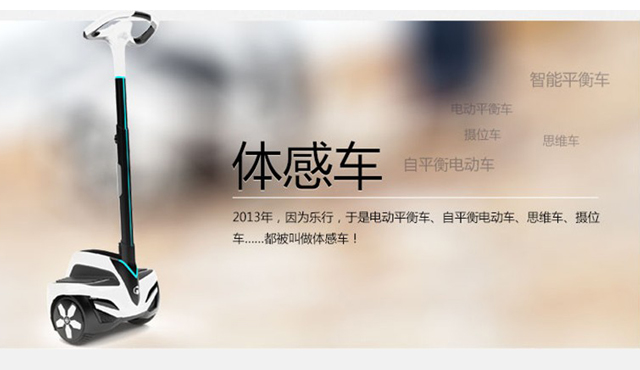 平衡車領先企業(yè)——樂行天下