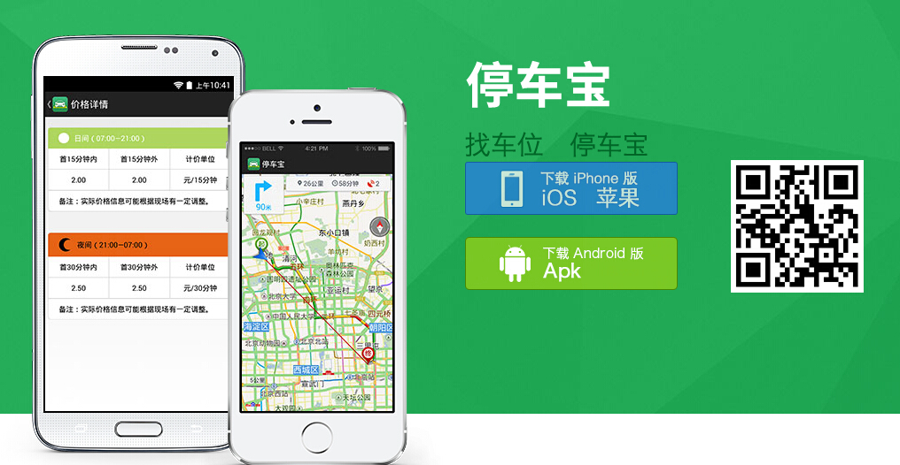 停車應(yīng)用app——停車寶