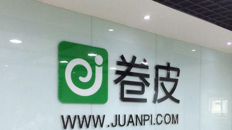 卷皮網(wǎng)獲軟銀賽富3500萬(wàn)美元B輪投資