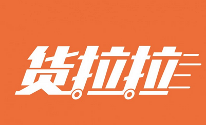 貨運平臺貨拉拉介紹