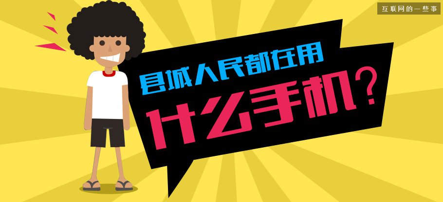 中國(guó)縣城用戶是怎么使用移動(dòng)互聯(lián)網(wǎng)？,互聯(lián)網(wǎng)的一些事