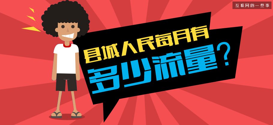 中國(guó)縣城用戶是怎么使用移動(dòng)互聯(lián)網(wǎng)？,互聯(lián)網(wǎng)的一些事