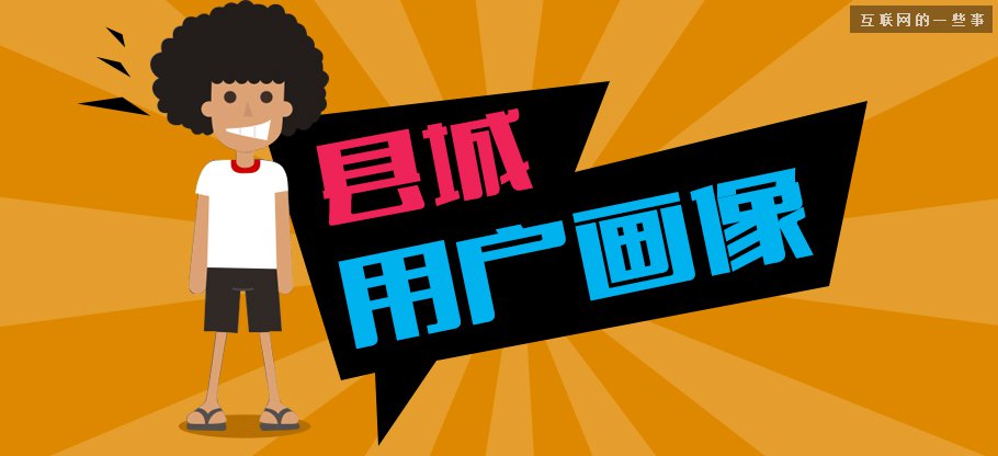 中國(guó)縣城用戶是怎么使用移動(dòng)互聯(lián)網(wǎng)？,互聯(lián)網(wǎng)的一些事