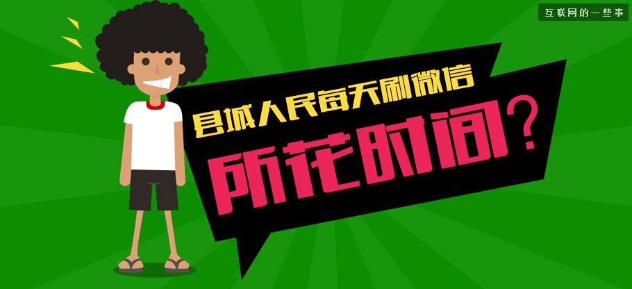 中國(guó)縣城用戶是怎么使用移動(dòng)互聯(lián)網(wǎng)？,互聯(lián)網(wǎng)的一些事