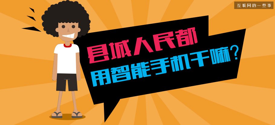 中國(guó)縣城用戶是怎么使用移動(dòng)互聯(lián)網(wǎng)？,互聯(lián)網(wǎng)的一些事