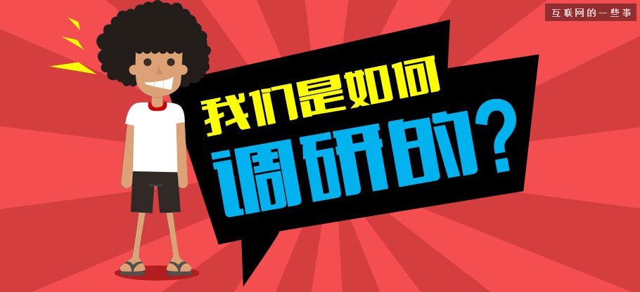 中國(guó)縣城用戶是怎么使用移動(dòng)互聯(lián)網(wǎng)？,互聯(lián)網(wǎng)的一些事