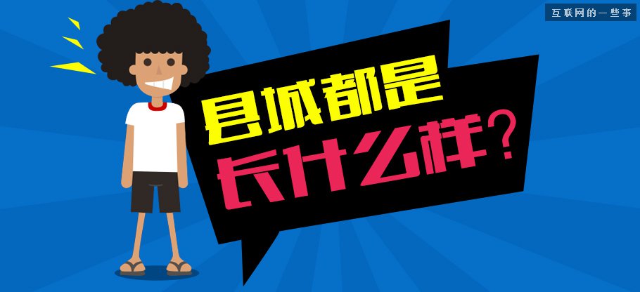 中國(guó)縣城用戶是怎么使用移動(dòng)互聯(lián)網(wǎng)？,互聯(lián)網(wǎng)的一些事