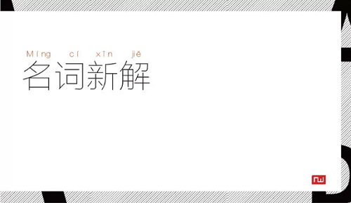 廣告圈名詞新解,互聯(lián)網(wǎng)的一些事