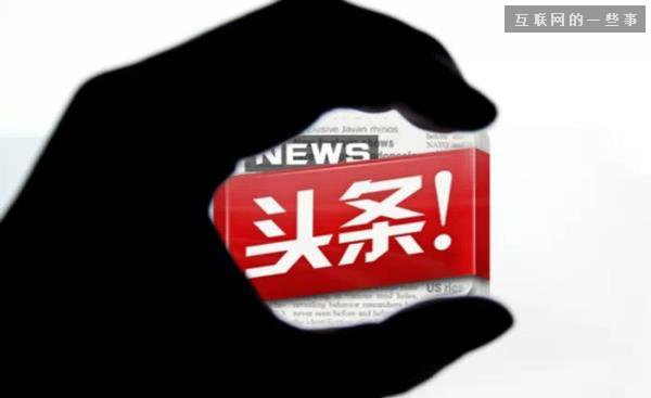 “微信”與“今日”，誰更有勝算問鼎“頭條”?,互聯網的一些事