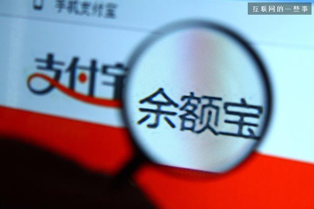 央行要向余額寶收存款準(zhǔn)備金 用戶收益或下降,互聯(lián)網(wǎng)的一些事