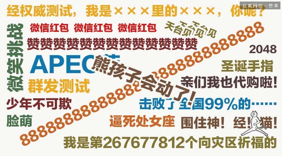 盤(pán)點(diǎn)｜ 2014年朋友圈20種熱門刷屏狀態(tài),互聯(lián)網(wǎng)的一些事