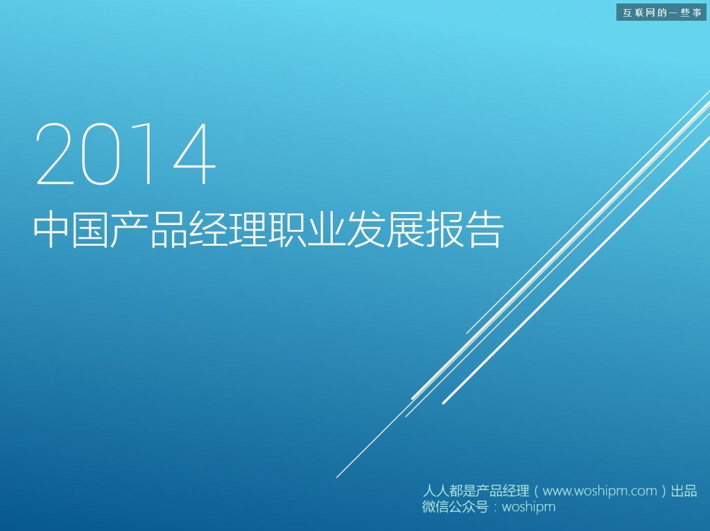 2014年中國產(chǎn)品經(jīng)理職業(yè)發(fā)展報告,互聯(lián)網(wǎng)的一些事