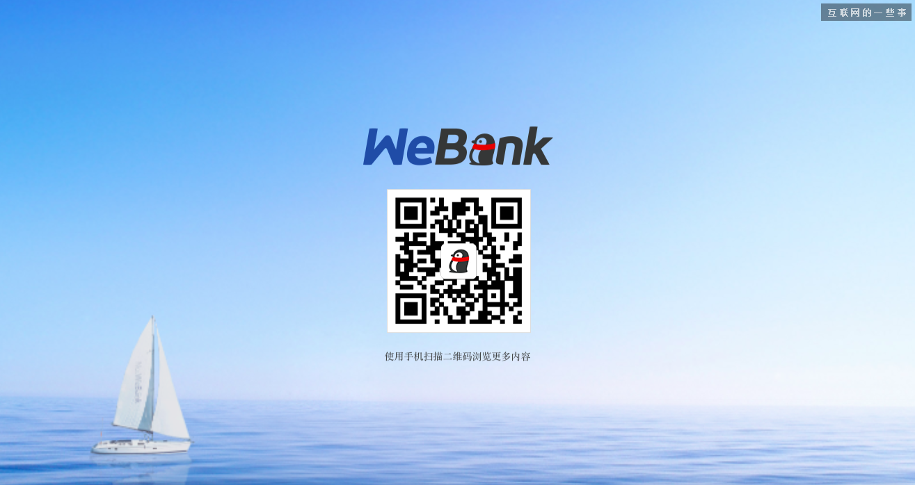 首家互聯(lián)網(wǎng)銀行今日低調(diào)上線，來(lái)了解下騰訊領(lǐng)銜的前海微眾！,互聯(lián)網(wǎng)的一些事