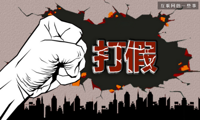 看不見的頑疾 揭秘電商假貨根源（驚心動魄呀~）,互聯(lián)網(wǎng)的一些事