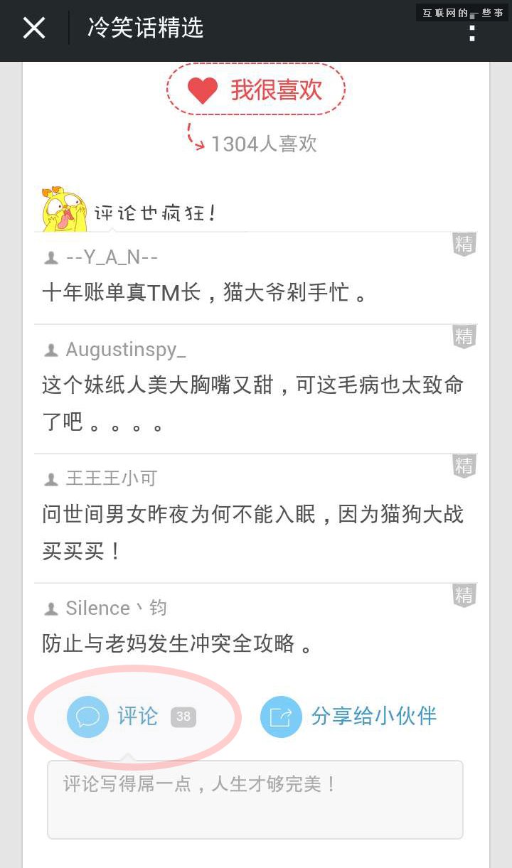 告訴你微信圖文消息評論的價值與新玩法，不點贊就走?不是真愛!,互聯(lián)網(wǎng)的一些事