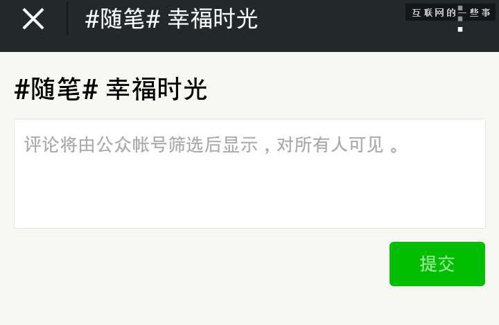 告訴你微信圖文消息評論的價值與新玩法，不點贊就走?不是真愛!,互聯(lián)網(wǎng)的一些事