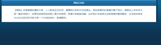 人人影視宣布正式關閉：需要我們的時代已離去,互聯(lián)網(wǎng)的一些事