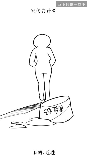有錢(qián)就是這么任性是什么意思 網(wǎng)絡(luò)流行用語(yǔ)出處介紹,互聯(lián)網(wǎng)的一些事