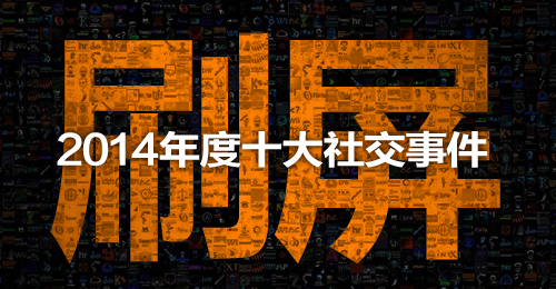 2014年度十大社交事件,互聯(lián)網(wǎng)的一些事