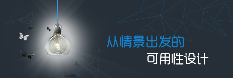 從情景出發(fā)的可用性設(shè)計(jì),互聯(lián)網(wǎng)的一些事