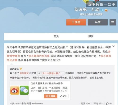 微博封殺微信：不許推廣微信公眾號(hào),互聯(lián)網(wǎng)的一些事