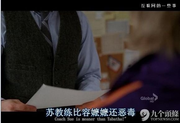 字幕組走了 留下一池奇葩翻譯：“日子過得跟新聞聯(lián)播一樣”?,互聯(lián)網(wǎng)的一些事