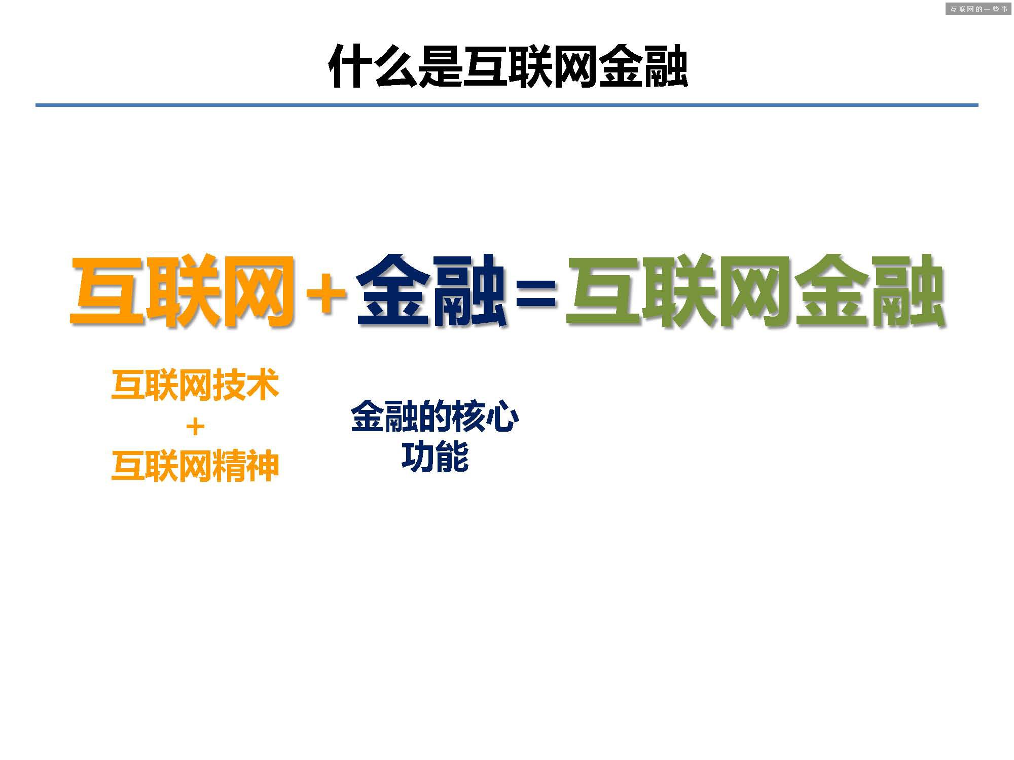 據(jù)說這 40 張PPT是螞蟻金服的內(nèi)部培訓(xùn)資料!,互聯(lián)網(wǎng)的一些事
