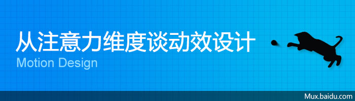 從注意力維度談動(dòng)效設(shè)計(jì),互聯(lián)網(wǎng)的一些事